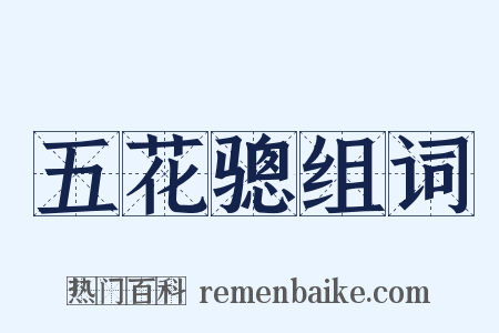 五花骢组词是什么意思的图片